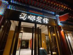 门面-成都驻京办餐厅(蜀都宾馆店)
