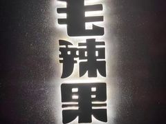 门面-毛辣果·酸