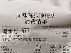 -洞子口张老二凉粉(文殊院店)