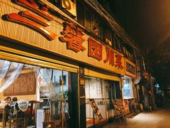 -伊兰麒兰馨园·川菜·清真馆(339电视塔店)
