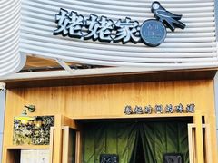 -姥姥家春饼店(八里庄店)