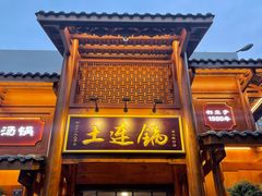 -土连锅·现熬养生汤锅(梁家巷店)