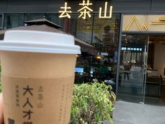 小麦胚芽鲜奶茶-去茶山(新光里店)