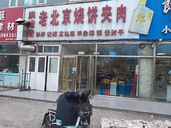 -洪峰浩老北京烧饼夹肉(角门路店)