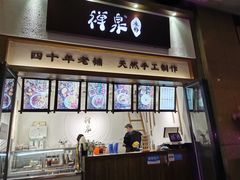 门面-禅泉冰粉(24城店)