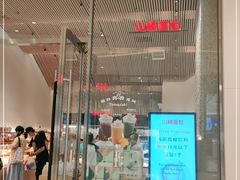 门面-山崎面包(苏州中心店)