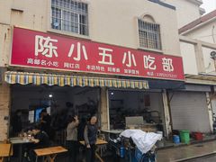 -陈小五小吃部