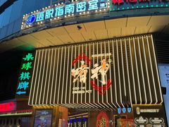 -啫神·广州地标美食(北京路店)