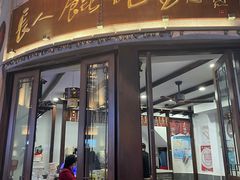 -长人馄饨铺(解放街店)