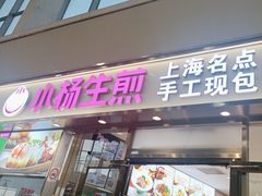 -小杨生煎(金山百联购物中心3楼店)