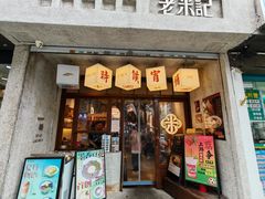 -老米记酒酿铺(科巷店)