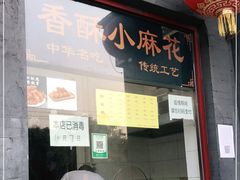 门面-地安门包子铺(地安门店)