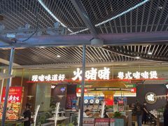 -火啫啫·粤式啫啫煲(南京弘阳店)