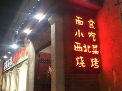 -左陕右甘(亚运村店)