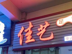 -佳艺足浴修脚