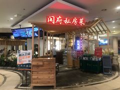 门面-闫府私房菜·百年鲁菜(欧亚店)