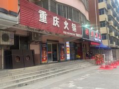 -重庆火锅(西安店)