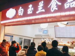 门面-白玉兰食品(甜云店)