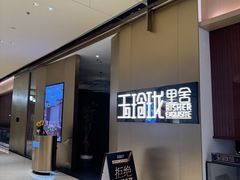 -玉玲珑·里舍(万象城店)