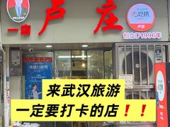 -卢庄(江汉路店)