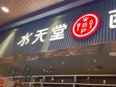 -水天堂西餐厅(常熟永旺店)