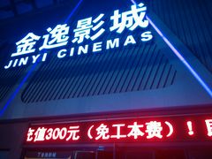 -金逸影城(哥伦布店)