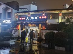 门面-大牌大·传统杭帮菜(湖滨店)