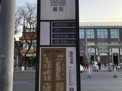 -簋街