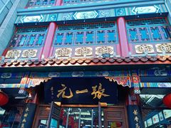 -张一元(前门店)