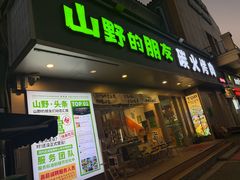 -山野的朋友露营炭火烤肉