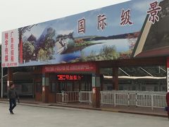 -秦始皇帝陵博物院-丽山园