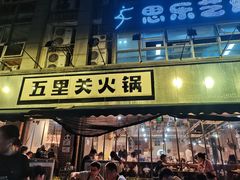 -五里关火锅(牛市口店)