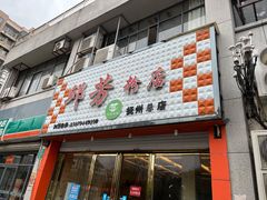 门面-邱芳粉店(伟星店)
