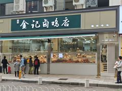 -顺城金记卤鸡·清真