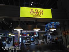 门面-吉品合酥脆烤饼(嘉里城店)