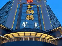 -金狮麟•宋宴•宋文化地标餐厅(晋安路店)