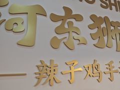 -河东狮不吼辣子鸡手擀面(李村店)