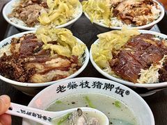 -老柴枝猪脚饭(窑岭店)