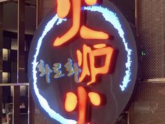 -火炉火自助餐(朝阳大悦城店)