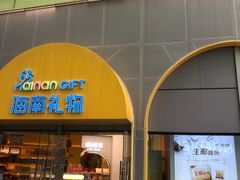 -海南礼物(日月广场店)