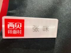 -西贝(枫蓝国际购物中心店)