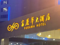 -大连富丽华大酒店