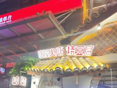 -塘屋烧烤·云南火塘烧烤品牌(春城慧谷旗舰店)