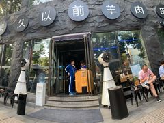 门面-很久以前羊肉串(簋街店)