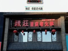 -辣莊重庆老火锅(威海高铁站韩乐坊店)