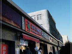 门面-吉利利·烤包子(双井店)