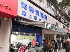 门面-芳婆糕团店(王府大街店)