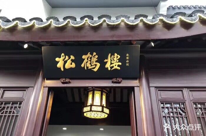松鹤楼(平江路店)--环境图片-苏州美食-大众点评网