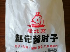 -老北京赵记酱肘子