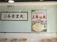 -绿杨馄饨临顿路店